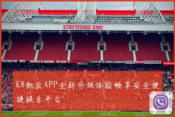 K8凯发APP全新升级体验畅享安全便捷娱乐平台