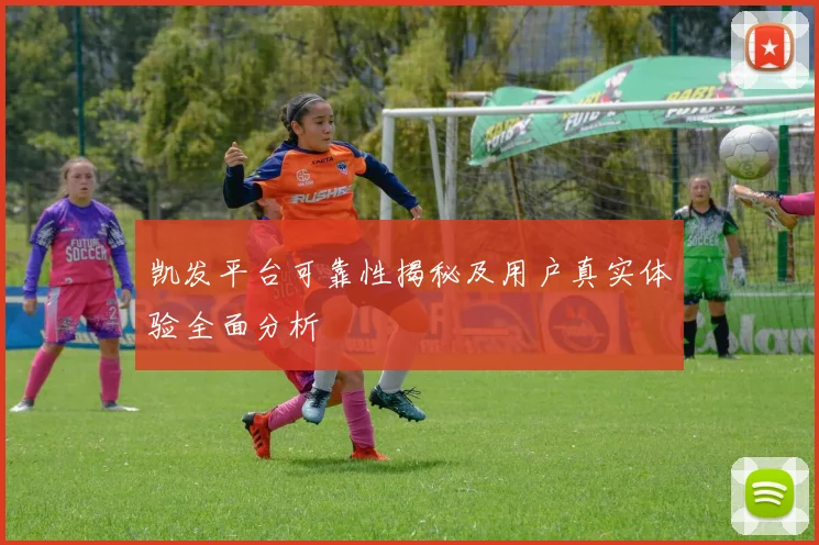 凯发平台可靠性揭秘及用户真实体验全面分析