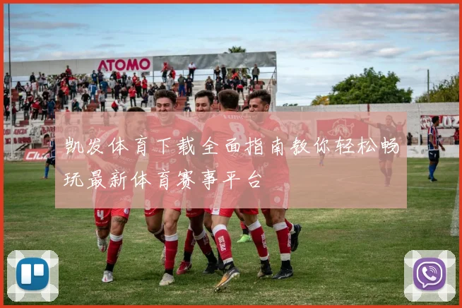 凯发体育下载全面指南教你轻松畅玩最新体育赛事平台