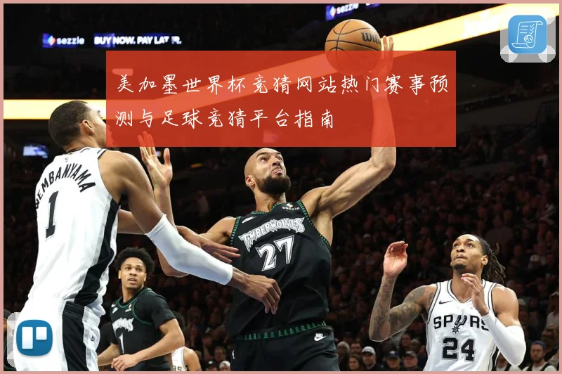 美加墨世界杯竞猜网站热门赛事预测与足球竞猜平台指南