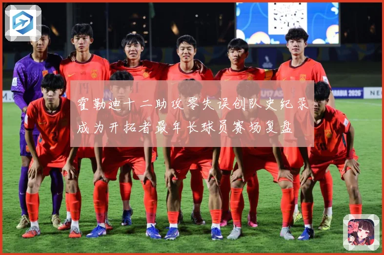 霍勒迪十二助攻零失误创队史纪录成为开拓者最年长球员赛场复盘