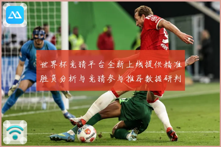 世界杯竞猜平台全新上线提供精准胜负分析与竞猜参与推荐数据研判