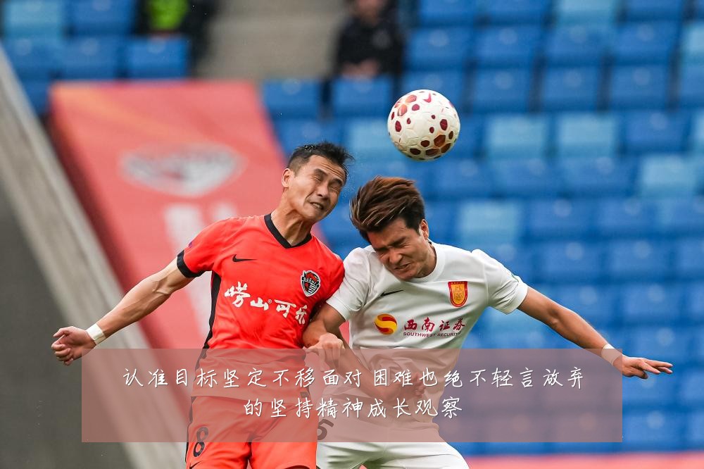 认准目标坚定不移面对困难也绝不轻言放弃的坚持精神成长观察
