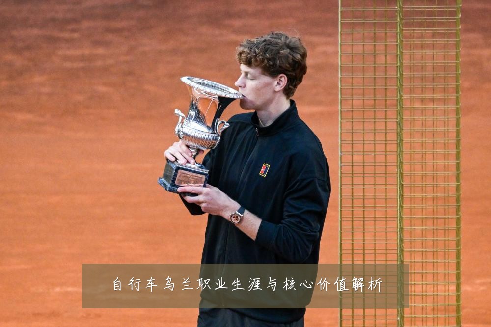 自行车乌兰职业生涯与核心价值解析