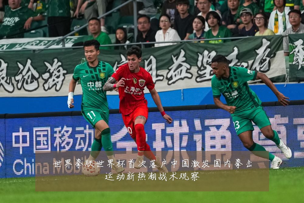 世界拳联世界杯首次落户中国激发国内拳击运动新热潮战术观察