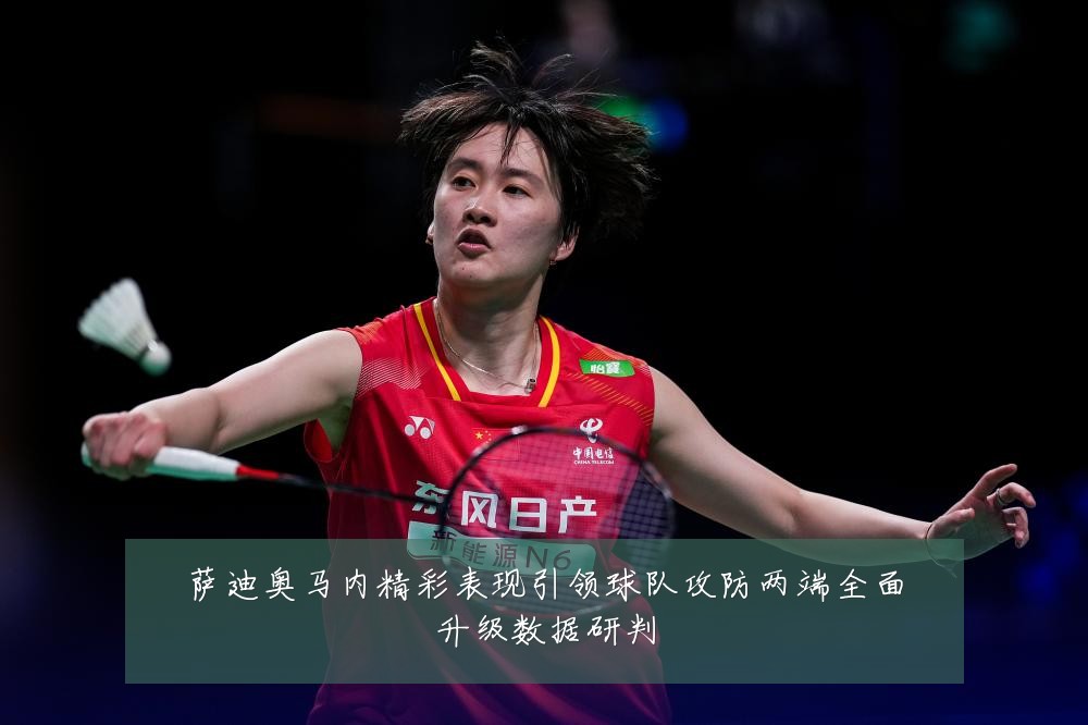萨迪奥马内精彩表现引领球队攻防两端全面升级数据研判