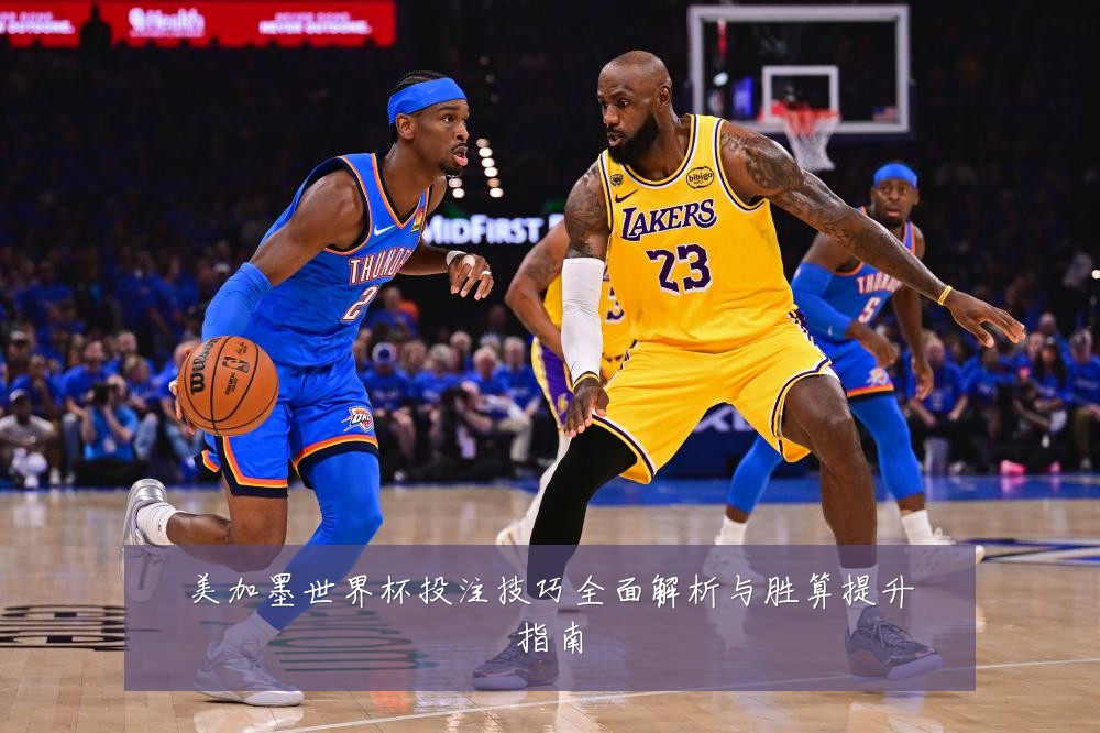 美加墨世界杯投注技巧全面解析与胜算提升指南