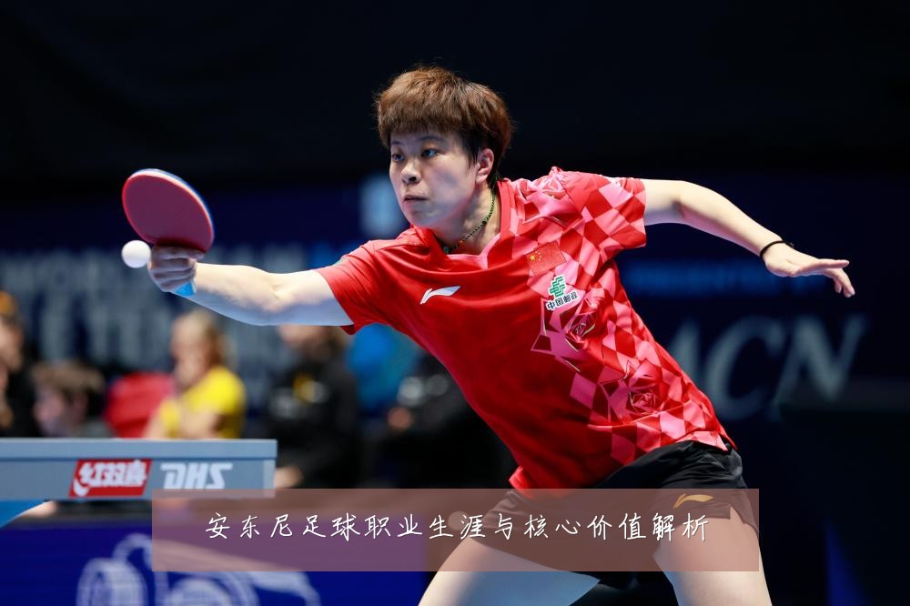 安东尼足球职业生涯与核心价值解析