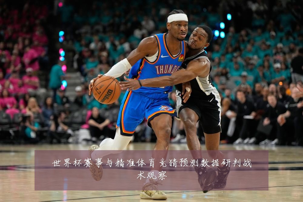 世界杯赛事与精准体育竞猜预测数据研判战术观察
