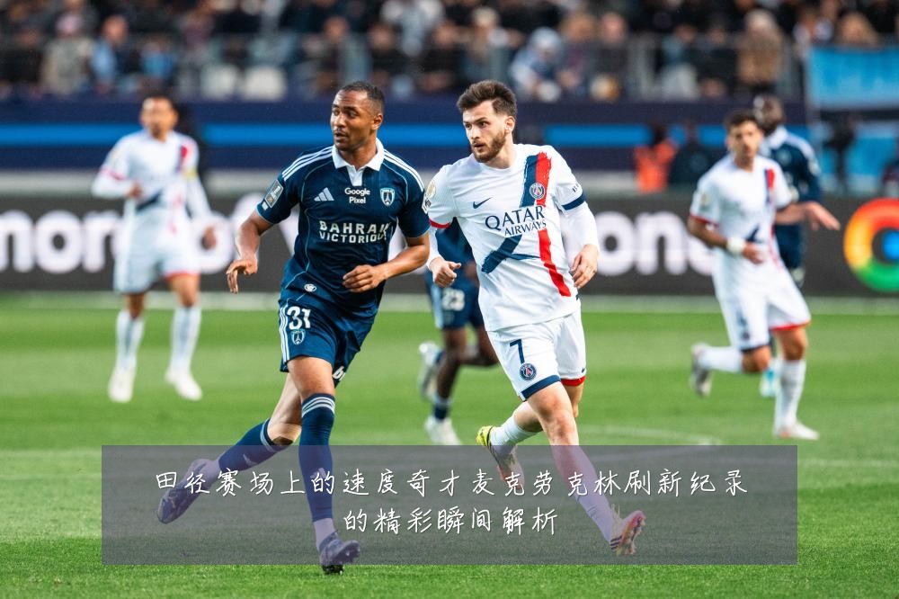 田径赛场上的速度奇才麦克劳克林刷新纪录的精彩瞬间解析