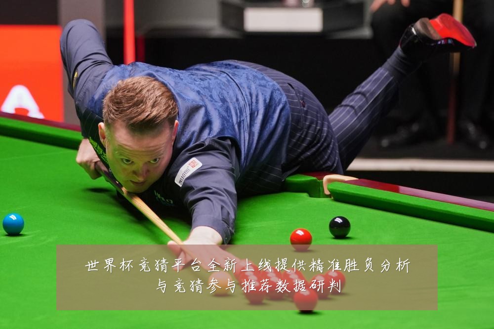 世界杯竞猜平台全新上线提供精准胜负分析与竞猜参与推荐数据研判