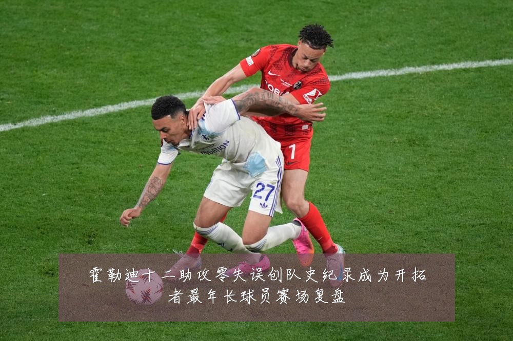 霍勒迪十二助攻零失误创队史纪录成为开拓者最年长球员赛场复盘