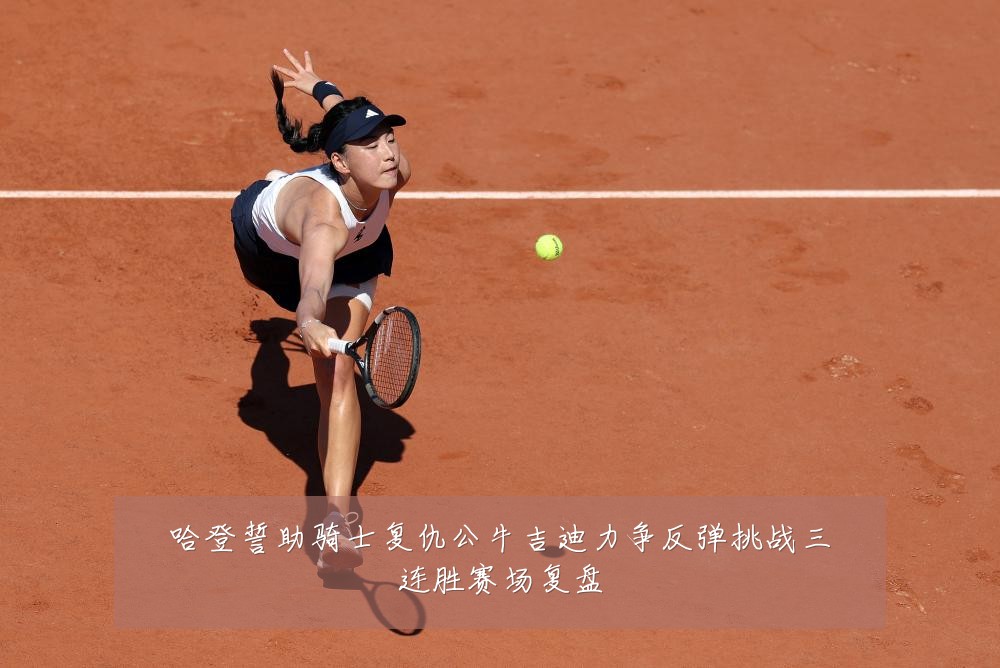 哈登誓助骑士复仇公牛吉迪力争反弹挑战三连胜赛场复盘