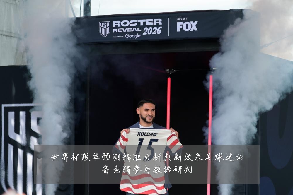 世界杯跟单预测精准分析判断效果足球迷必备竞猜参与数据研判