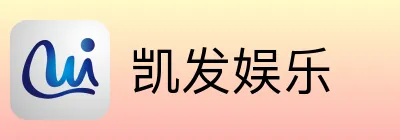 凯发娱乐